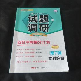 2022试题调研文科综合第7辑百日冲刺提分计划高考复习（2022版）--天星教育