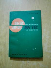 师资培训新论:多视角研究