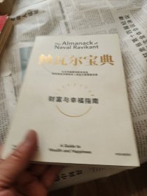 纳瓦尔宝典：从白手起家到财务自由，硅谷知名天使投资人纳瓦尔智慧箴言录