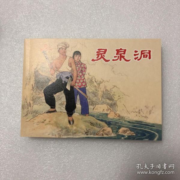 灵泉洞32开平装连环画（日出东方散本）（瑕疵品）