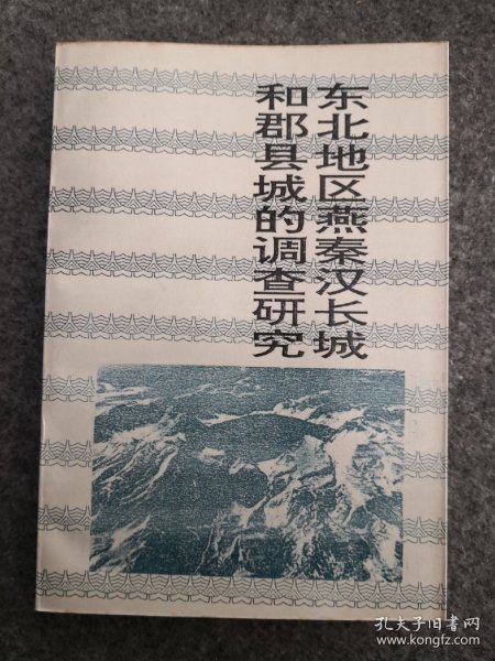 东北地区燕秦汉长城和郡县城的调查研究