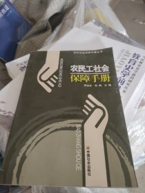 农民工社会保障手册/农村社会保障手册丛书