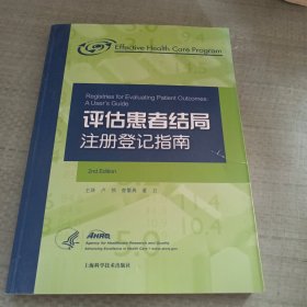 评估患者结局注册登记指南