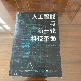 人工智能与新一轮科技革命