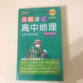 23新教材图解速记 高中地理通用版 pass绿卡图书 必修+选择性必修基础知识手册知识点汇总高一高二高三高考便携口袋书重难点速查速记