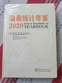 2020湖南统计年鉴（未开封）