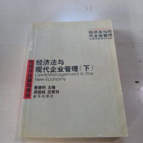 经济法与现代企业管理  下册