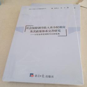 社会保障调节收入再分配效应及其政策体系完善研究