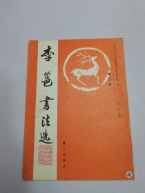 李琶书法选