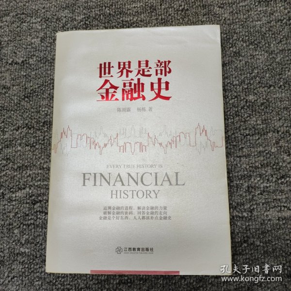 世界是部金融史