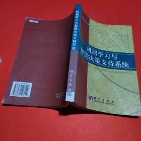 机器学习与智能决策支持系统