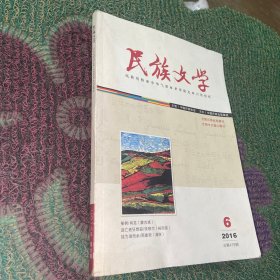 民族文学期刊6 2016