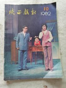 陕西戏剧(1982年第十期)