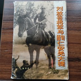 刘放吾将军与缅甸仁安羌大捷