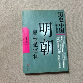 历史中国系列（1368—1644）：明朝原来是这样