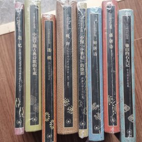 宇文所安作品八册合售，追忆：中国古典文学中的往事再现，中国早期古典诗歌的生成，迷楼，晚唐，中国中世纪的终结，初唐诗，盛唐诗，他山的石头记