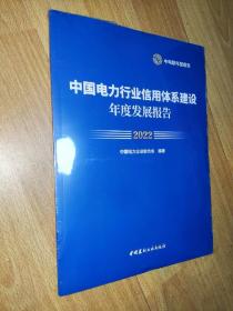 中国电力行业信用体系建设年度发展报告 2022