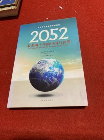 2052：未来四十年的中国与世界：罗马俱乐部最新权威报告