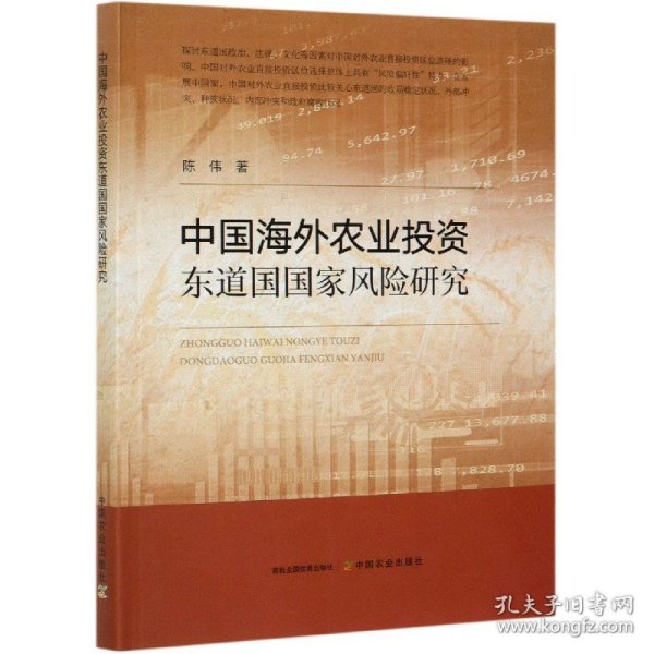 中国海外农业投资东道国国家风险研究