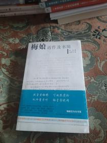 【签名钤印本】与张爱玲并称“南玲北梅”的梅娘孙嘉瑞 签名钤印《梅娘近作及书简》