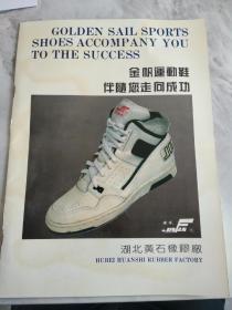 湖北黄石市橡胶厂 金帆牌运动鞋 广告画册