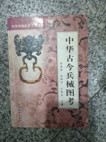 中华古今兵械图考