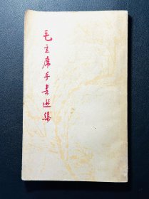 毛主席手书选集