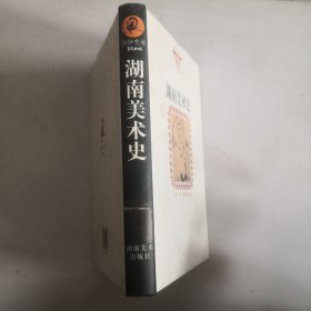 湖南美术史（纸面）