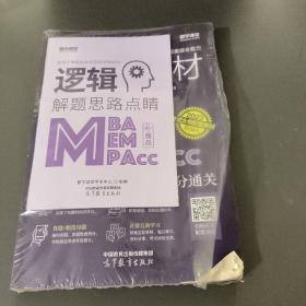 2023MBA、MPAcc、MEM、MPA、MTA、EMBA等管理类综合能力逻辑新教材