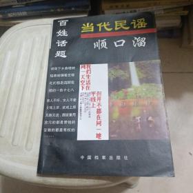 百姓话题:当代顺口溜