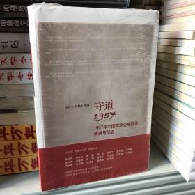 守道1957：1957年中国哲学史座谈会实录与反思