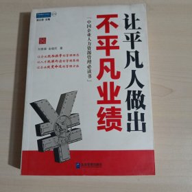 让平凡人做出不平凡业绩：中国企业人力资源必读书