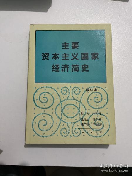 主要资本主义国家经济简史（增订本）