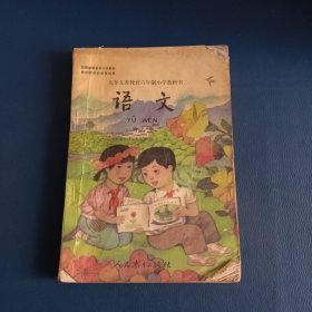 九义务教育六年制小学教科书语文第八册