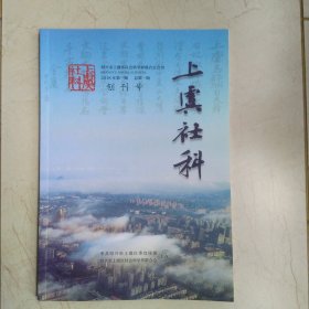 上虞社科(创刊号)