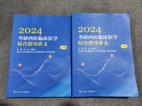 2024考研西医临床医学综合指导讲义上下