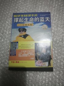 撑起生命的蓝天:空难与我