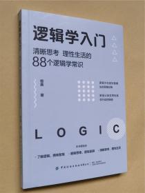 逻辑学入门  -  清晰思考、理性生活的88个逻辑学常识