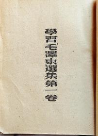 《学习毛泽东选集第一卷》1952年繁体竖排版