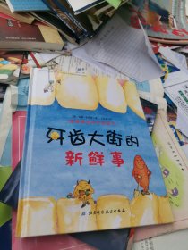 牙齿大街的新鲜事/德国精选科学图画书