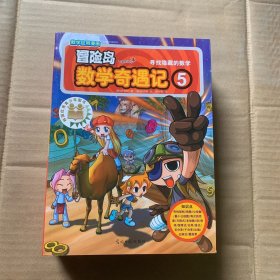 冒险岛数学奇遇记（1-5本合售）