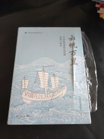 云帆万里：中国航海博物馆馆藏选粹与释读