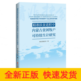 精准扶贫进程中内蒙古贫困牧户可持续生计研究