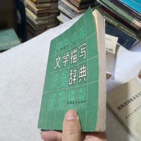 文学描写辞典 小说部分上册 1982年一版一印