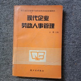 现代企业劳动人事管理