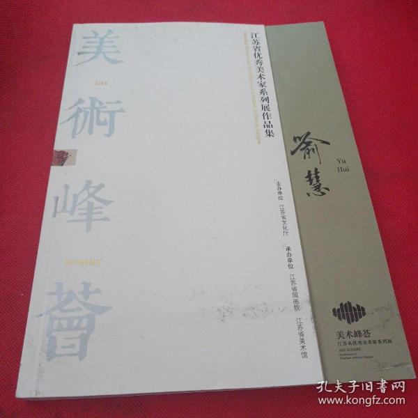 喻慧美术峰会：江苏省优秀美术家系列展作品集