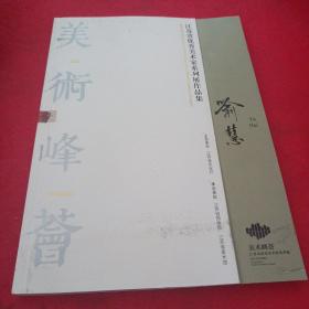 喻慧美术峰会：江苏省优秀美术家系列展作品集