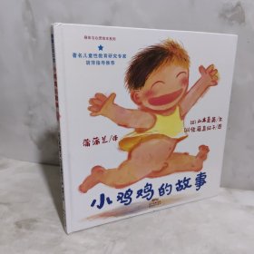 小鸡鸡的故事认识自己的身体，保护自己3-6岁蒲蒲兰绘本馆