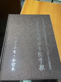 北京第二外国语学院学报2022年合订本