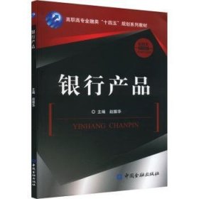 银行产品 9787522019772 赵振华主编 中国金融出版社